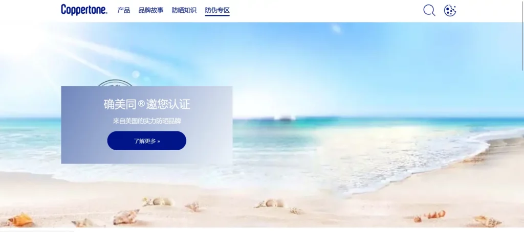 Coppertone's chinese website